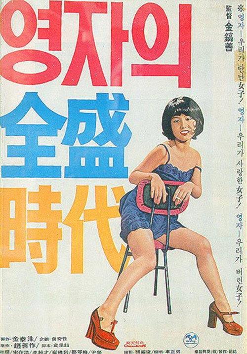 Yeong-ja's Heydays