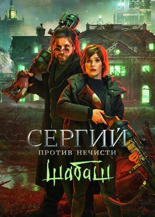 Sergius Against Evil Spirits: Sabbath