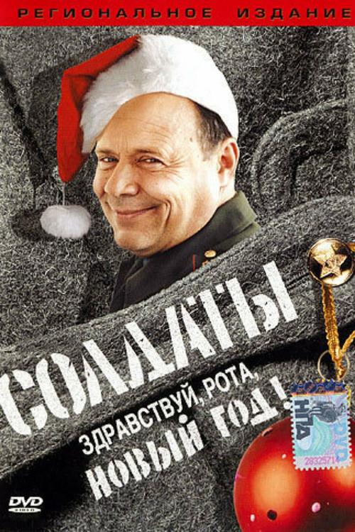 Soldiers: Hello, Company, New Year!